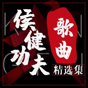 武林风 - 侯健封面