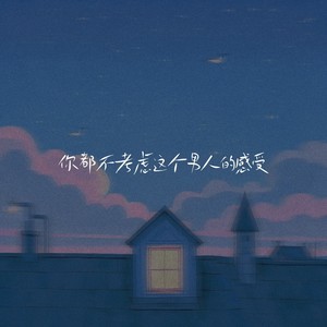 你都不考虑这个男人的感受