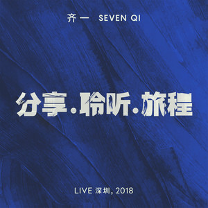 致自己 (Live 深圳, 2018)