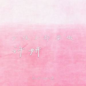 女孩子都要做许妍