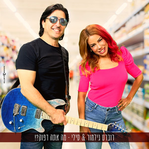 מה אתה דפוק?