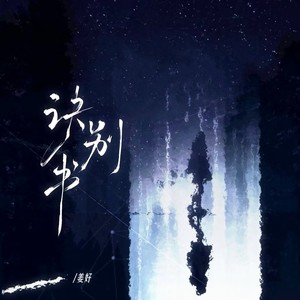 诀别书