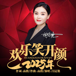2025年欢乐笑开颜 (Dj小建版)