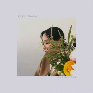 두 번째 이야기 선공개 (Again, Spring) (第二个故事 先公开)