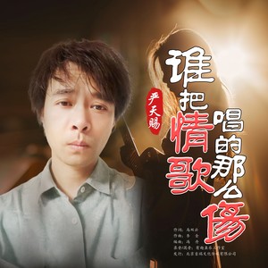 谁把情歌唱的那么伤