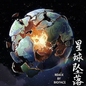 星球坠落 (䋣-FAN-Remix)