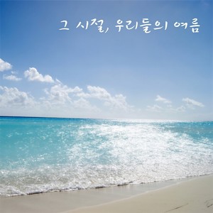 그시절,우리들의여름 (那时候，我们的夏天)