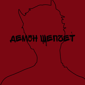 Демон шепчет