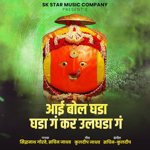 Aai Bol Ghada Ghada Ga Kar Ulaghada Ga