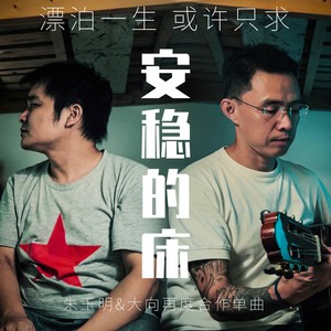 安稳的床