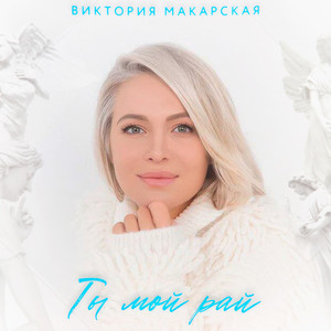 Ты мой рай