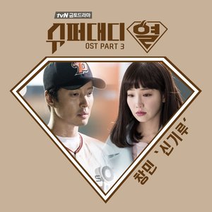 슈퍼대디열 O.S.T Part.3