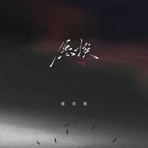 愿挨
