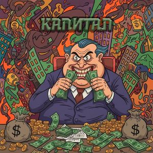 капитал (Explicit)