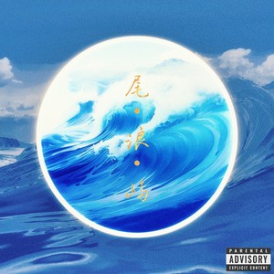 尾·浪·屿封面