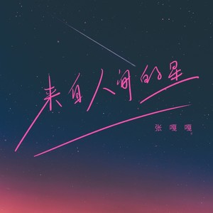 来自人间的星