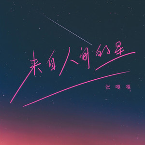张嘎嘎 - 来自人间的星