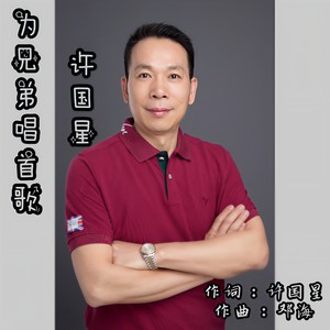 为兄弟唱首歌