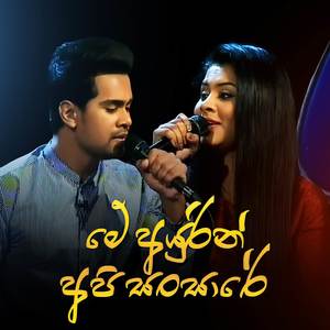 Me Ayurin Api Sansare (Acoustic Version)