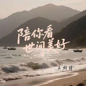 陪你看世间美好