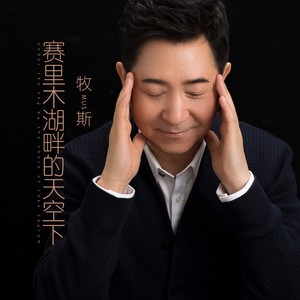 赛里木湖畔的天空下