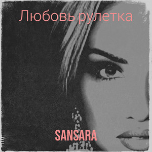 Любовь рулетка