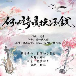 【二胡+琵琶】何必诗债换酒钱
