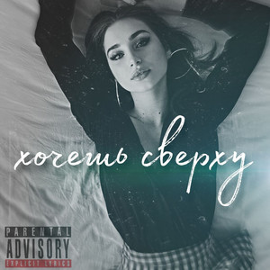 Хочешь сверху (Explicit)