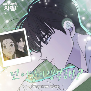 넌 어떻게 생각해? (How about you?)-THE BOYZ