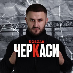 Черкаси (Extended Version)