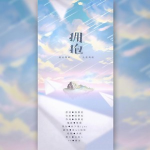 拥抱 (温柔男声合唱版)