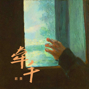 牵手 - 岩贵封面
