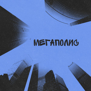 Мегаполис