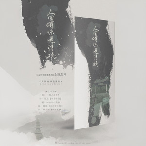 人间有味是清欢