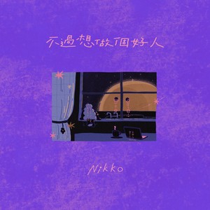 不过想做个好人