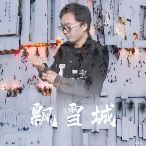 飘雪城 (伴奏)