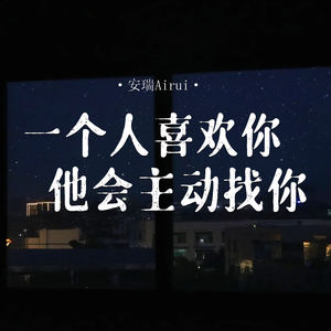 一个人喜欢你 他会主动找你