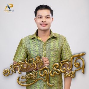 យកប្រពន្ធឈ្មោះអីបានស្លូត