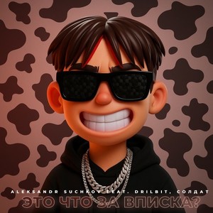 Это ЧТО ЗА ВПИСКА? (Explicit)