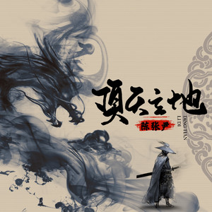 顶天立地