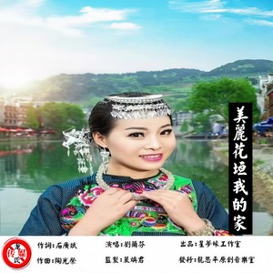 美丽花垣我的家