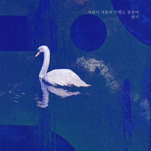 사랑이 서툴러 이별도 몰랐어