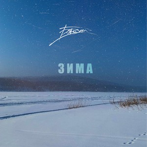 Зима (Explicit)