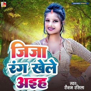 Jija Aayi Khele Sasurari (Bhojpuri)