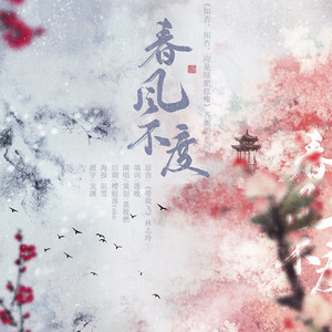春风不度