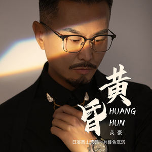 黄昏 (日落西山天际一片暮色沉沉)