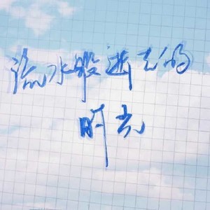 流水般逝去的时光