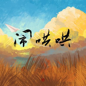 闹哄哄 (钢琴版)封面