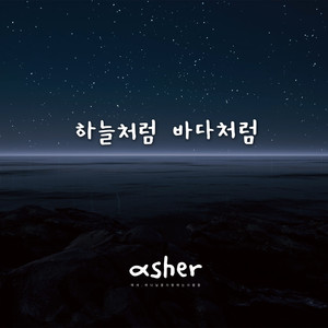 01 하늘처럼 바다처럼 Like the Sky, Like the Sea