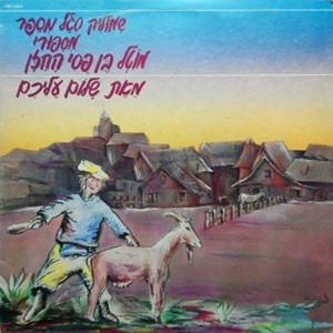 מוטל בן פיסי החזן-סיפור חלק ד'